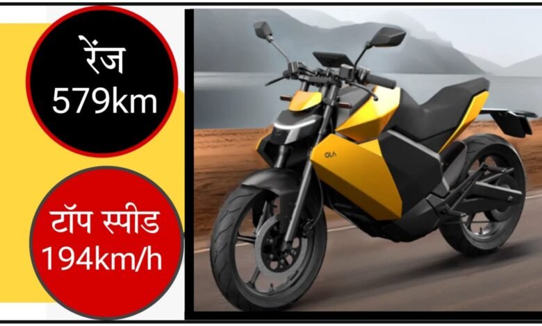 Ola Electric Bike Roadster pro: इस बाइक में मिलती है 194 की टॉप स्पीड और 579 किलोमीटर तक की रेंज, जानिए कीमत