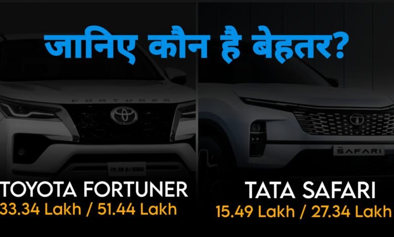  Toyota Fortuner को हर मामले में टक्कर दे सकती है टाटा की यह एसयूवी, फ़ीचर्स से लेकर दिखने में भी है शानदार