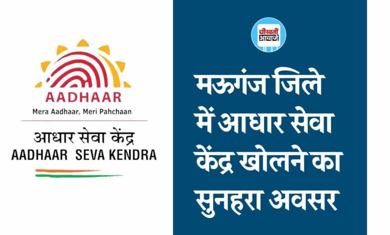 Aadhaar Seva Kendra: मऊगंज जिले में आधार सेवा केंद्र खोलने का सुनहरा अवसर, इस तरह करना होगा आवेदन