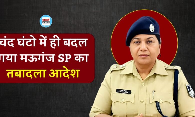 Mauganj News: बृहस्पति पटेल का फिर हुआ स्थानांतरण, चंद घंटो में ही बदल गया मऊगंज एसपी का तबादला आदेश