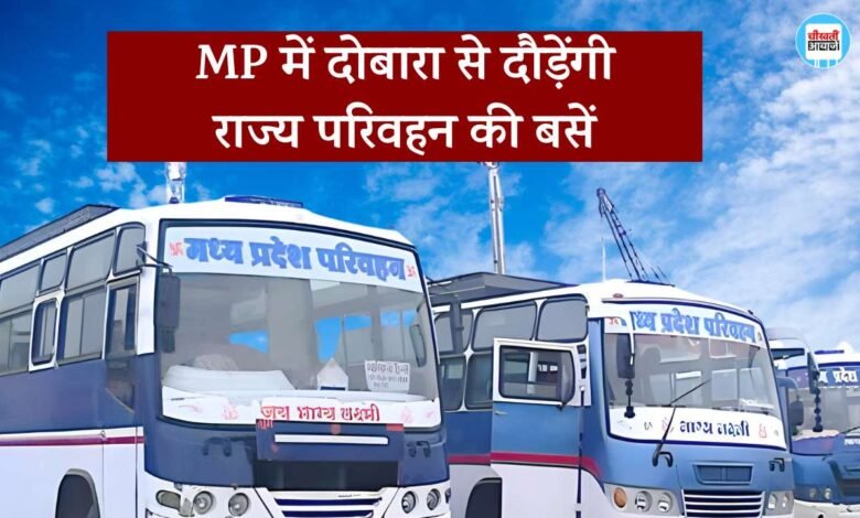 Madhya Pradesh Parivahan: एमपी में 19 साल बाद दोबारा से सड़कों में दौड़ेंगे मध्य प्रदेश राज्य परिवहन की बसें
