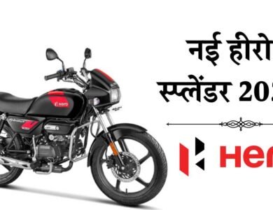 New Hero Splendor 2024: Bajajऔर TVS की गाड़ियों को टक्कर देने आ रही नई हीरो स्प्लेंडर