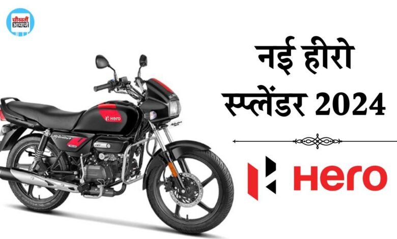 New Hero Splendor 2024: Bajajऔर TVS की गाड़ियों को टक्कर देने आ रही नई हीरो स्प्लेंडर