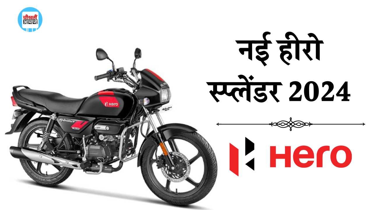 New Hero Splendor 2024: Bajajऔर TVS की गाड़ियों को टक्कर देने आ रही नई हीरो स्प्लेंडर, अब मिलेगा यह खास फीचर New Hero Splendor 2024: Bajajऔर TVS की गाड़ियों को टक्कर देने आ रही नई हीरो स्प्लेंडर