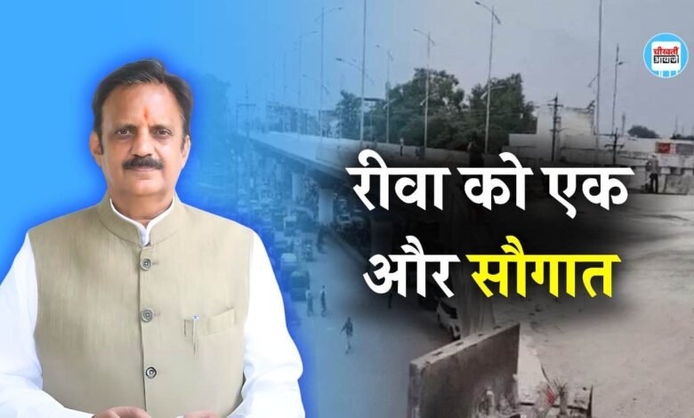 Rewa News: रीवा वासियों को मिलेगा जाम से छुटकारा, डिप्टी सीएम राजेंद्र शुक्ला करने जा रहे नए फ्लाईओवर का लोकार्पण