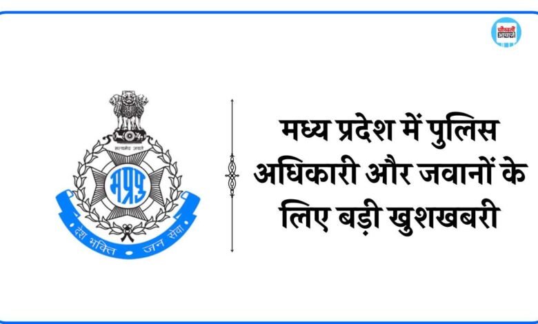 MP News: मध्य प्रदेश में पुलिस जवान और अधिकारियों के लिए अच्छी खबर, बच्चों की पढ़ाई में मिलेगी आर्थिक मदद