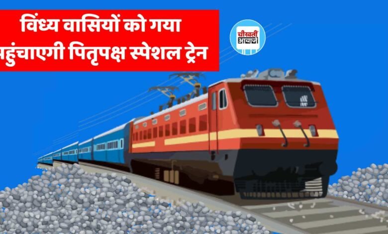 Satna To Gaya Train: विंध्य वासियों को गया पहुंचाएगी पितृपक्ष स्पेशल ट्रेन, अब नहीं लगेगा ज्यादा समय