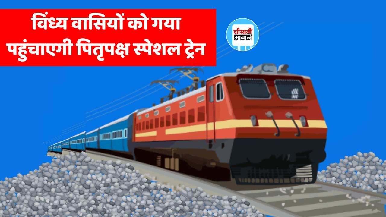 Satna To Gaya Train: विंध्य वासियों को गया पहुंचाएगी पितृपक्ष स्पेशल ट्रेन, अब नहीं लगेगा ज्यादा समय Satna To Gaya Train: विंध्य वासियों को गया पहुंचाएगी पितृपक्ष स्पेशल ट्रेन, अब नहीं लगेगा ज्यादा समय