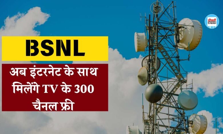 BSNL का धमाकेदार ऑफर, अब इंटरनेट के साथ मिलेंगे टीवी के 300 चैनल फ्री