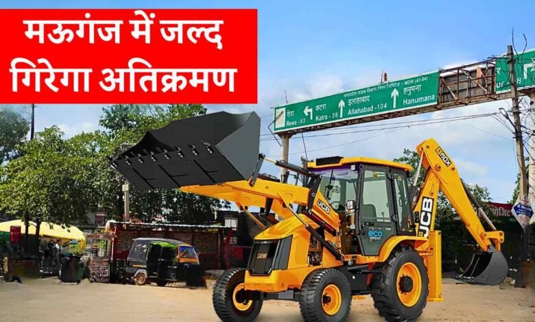 Mauganj News: मऊगंज में प्रशासन का बुलडोजर तैयार, जल्द गिराया जाएगा अतिक्रमण