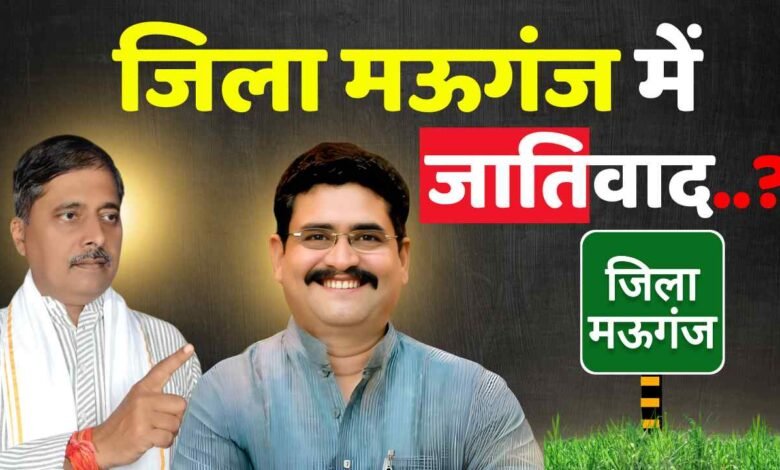 Mauganj News: मऊगंज जिले में जातिवाद को लेकर शुरू हुआ बवाल, आप नेता उमेश त्रिपाठी ने पत्रकार वार्ता कर लगाए गंभीर आरोप