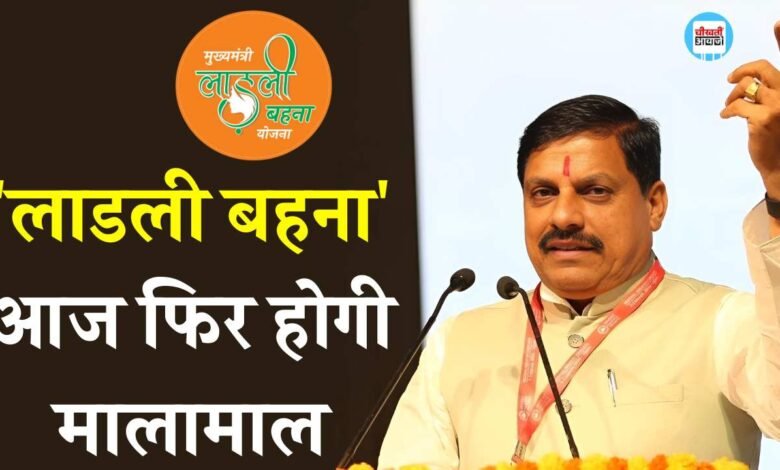 Ladli Behna Yojana Kist: मुख्यमंत्री मोहन यादव आज लाडली बहनों के खाते में भेजेंगे 1574 करोड़ रुपए