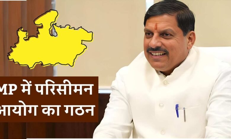 MP Parisiman Ayog: मध्य प्रदेश में परिसीमन आयोग का हुआ गठन, अब नए सिरे से तय होगी सीमाएं