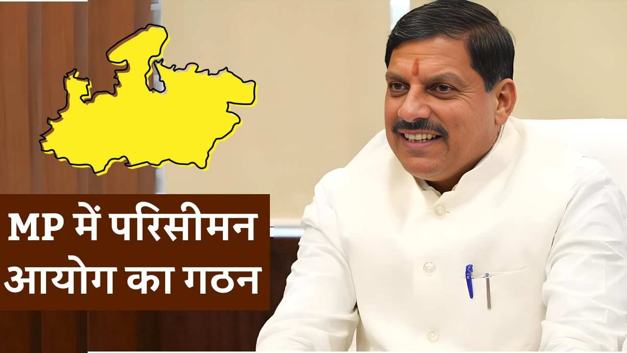 MP Parisiman Ayog: मध्य प्रदेश में परिसीमन आयोग का हुआ गठन, अब नए सिरे से तय होगी सीमाएं