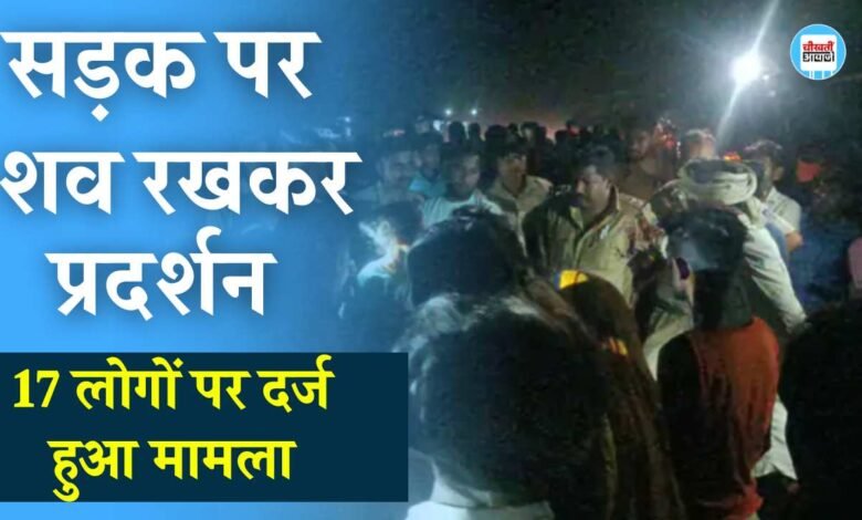 Mauganj News: शव रख कर सड़क जाम करने वालों के खिलाफ सख्त हुई पुलिस, 17 हुए नाम जद