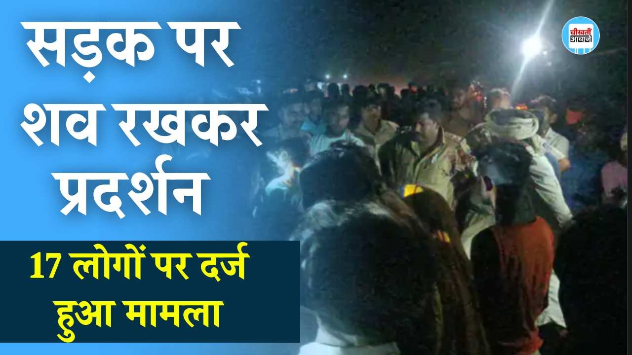 Mauganj News: शव रख कर सड़क जाम करने वालों के खिलाफ सख्त हुई पुलिस, 17 हुए नाम जद Mauganj News: शव रख कर सड़क जाम करने वालों के खिलाफ सख्त हुई पुलिस, 17 हुए नाम जद