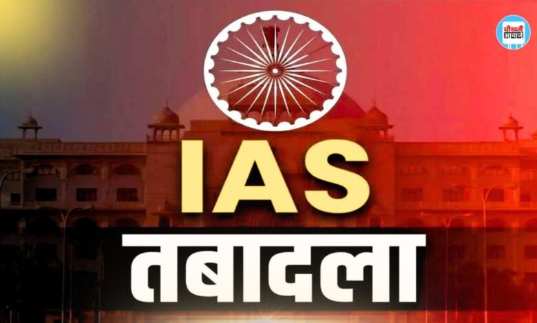 MP IAS Transfer List Today 2024: मध्य प्रदेश में बड़ा प्रशासनिक फेरबदल, 29 आईएएस अधिकारियों का हुआ तबादला