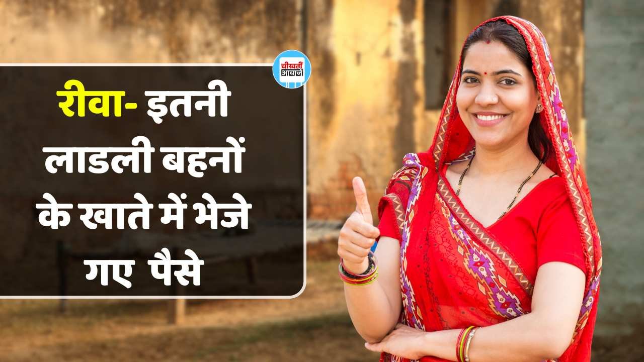 Rewa News: रीवा जिले में इतनी लाडली बहनों के खाते में भेजे गए योजना के पैसे Rewa News: रीवा जिले में इतनी लाडली बहनों के खाते में भेजे गए योजना के पैसे