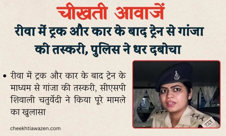 Rewa News: रीवा में ट्रक और कार के बाद ट्रेन से गांजा की तस्करी, पुलिस ने धर दबोचा