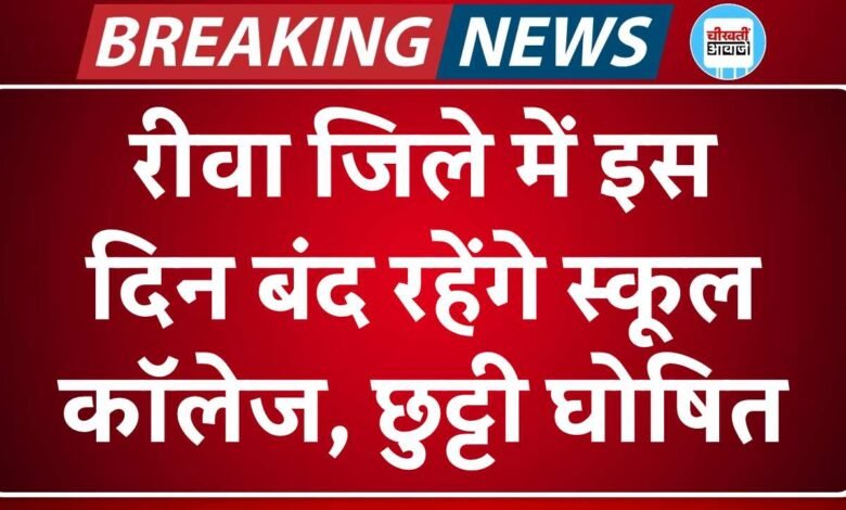 Rewa Holiday News: रीवा जिले में इस दिन सामान्य अवकाश घोषित, बंद रहेंगे सभी स्कूल कॉलेज