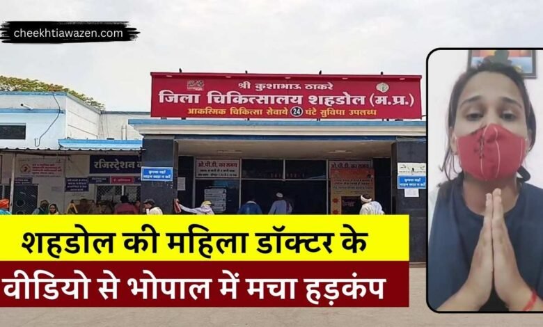 Shahdol News: शहडोल की इस महिला डॉक्टर के वीडियो से भोपाल में मचा हड़कंप, बेटियों की सुरक्षा पर उठे सवाल