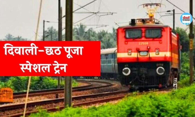 Rewa News: विंध्य क्षेत्र वासियों को रेलवे ने दी बड़ी सौगात, दिवाली और छठ पूजा के त्योहार पर चलेगी दोगुनी स्पेशल ट्रेन