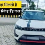 Used Car In Rewa: रीवा में यहां मिलती है सबसे सस्ती और बेस्ट कंडीशन की Second Hand कार