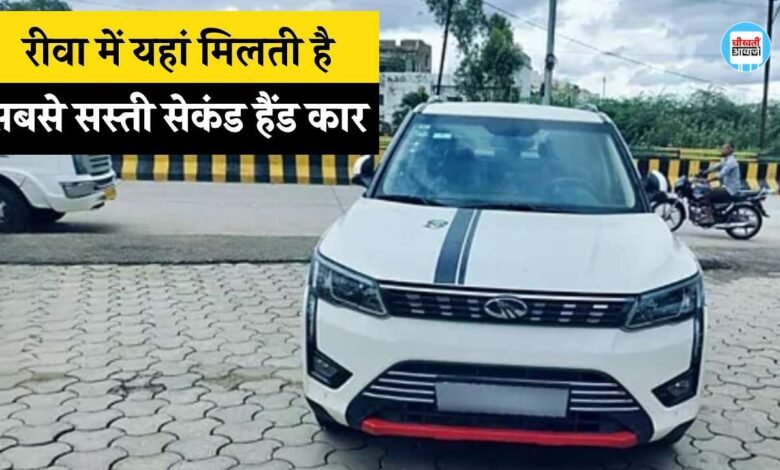 Used Car In Rewa: रीवा में यहां मिलती है सबसे सस्ती और बेस्ट कंडीशन की Second Hand कार