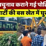 Mauganj News: मऊगंज जिले में उपचुनाव कराने गई पोलिंग पार्टी की बस खेत में घुसी, EVM लेकर घंटे जूझते रहे अधिकारी