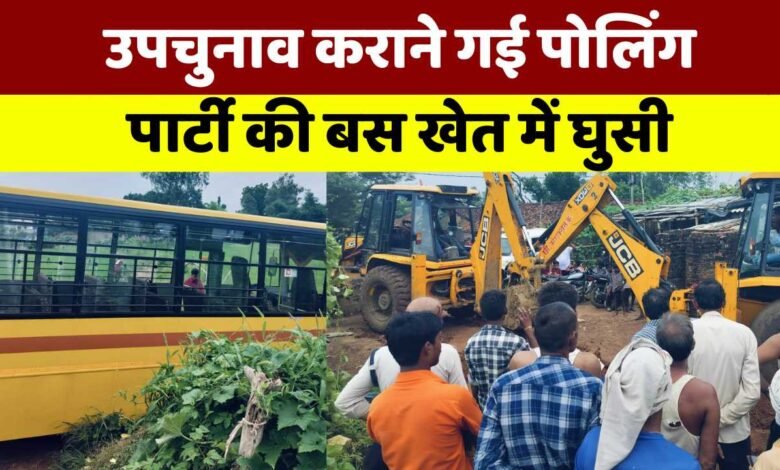 Mauganj News: मऊगंज जिले में उपचुनाव कराने गई पोलिंग पार्टी की बस खेत में घुसी, EVM लेकर घंटे जूझते रहे अधिकारी