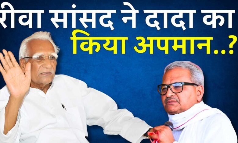 Rewa News: रीवा सांसद जनार्दन मिश्रा ने पूर्व विधानसभा अध्यक्ष श्रीनिवास तिवारी को किया अपमानित, वीडियो हुआ वायरल