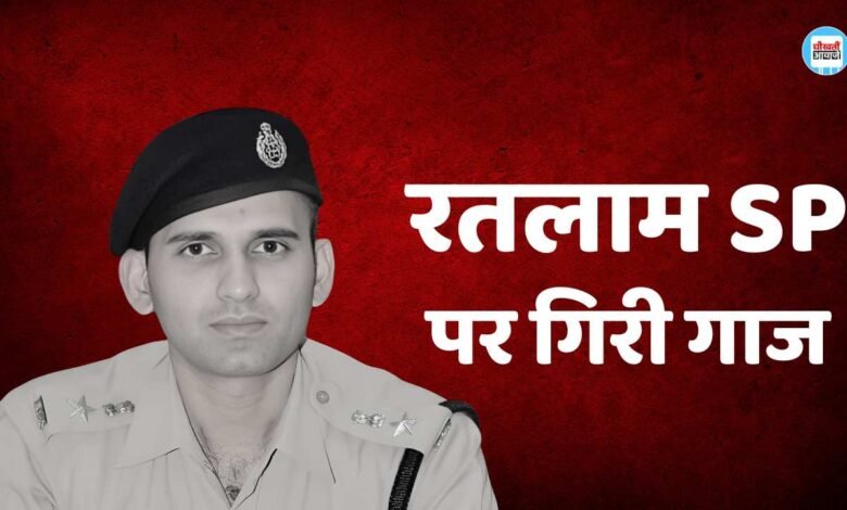 MP News: गणेश जुलूस पर पत्थर बाजी के मामले में नप गए रतलाम एसपी, अब अमित कुमार को मिली जिम्मेदारी