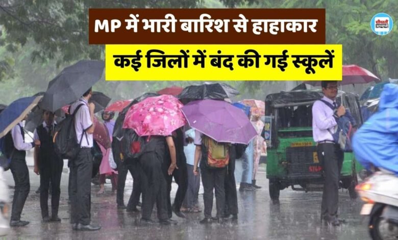 MP Rain Alert: मध्य प्रदेश में भारी बारिश से मचा हाहाकार, एमपी के कई जिलों में बंद की गई स्कूलें