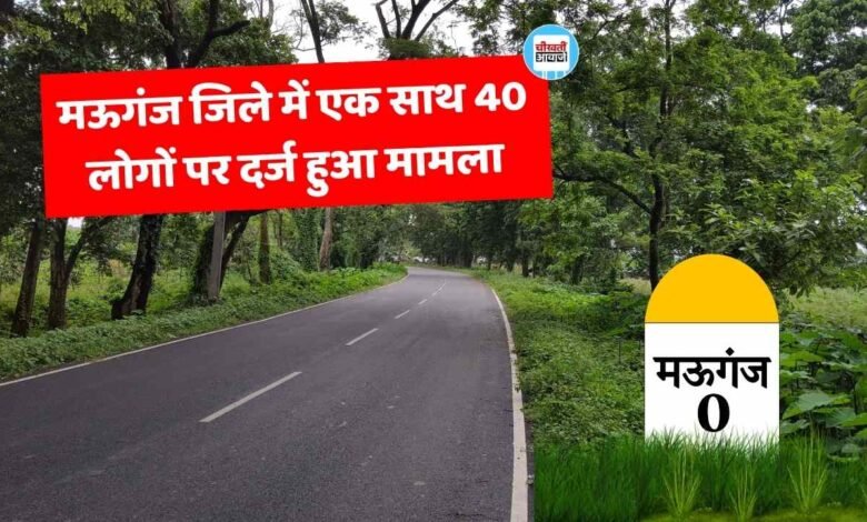 Mauganj News: मऊगंज जिले में एक साथ 40 लोगों पर दर्ज हुआ मामला, यह है पूरा मामला