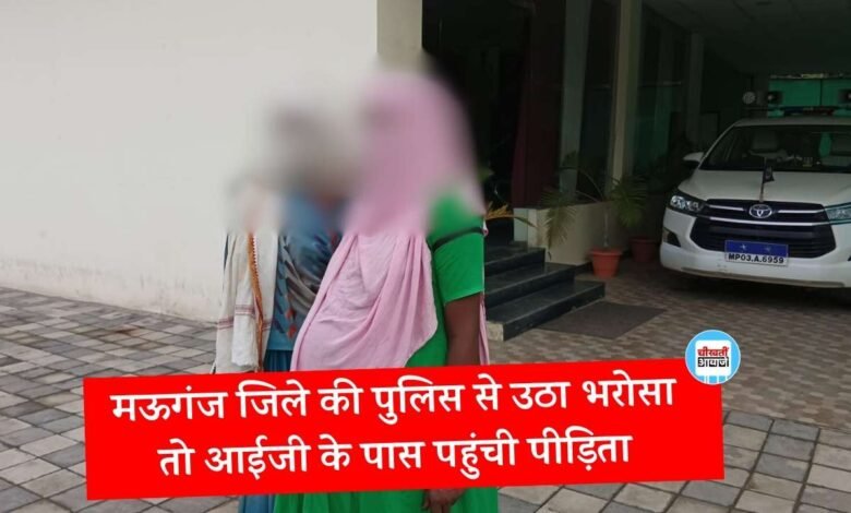 Rewa News: मऊगंज जिले की पुलिस से उठा भरोसा तो आईजी के पास पहुंची पीड़िता, बोली आत्महत्या कर लूंगी