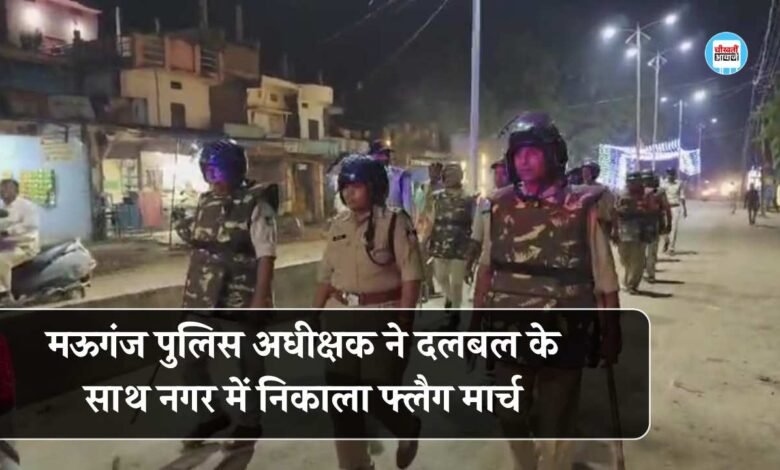 Mauganj News: मऊगंज पुलिस अधीक्षक ने दलबल के साथ नगर में निकाला फ्लैग मार्च, अपराधियों में खौफ