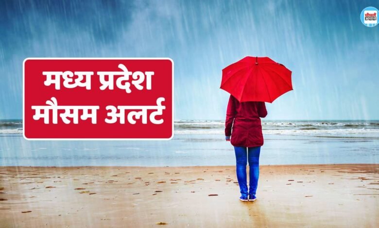 MP Weather News: मध्य प्रदेश के इन जिलों में फिर से बारिश का अलर्ट, फिर एक्टिवेट होगा मानसून