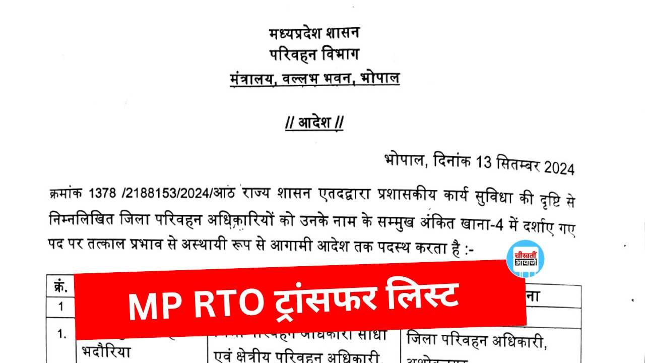 MP RTO TRANFER LIST - मध्य प्रदेश आरटीओ तबादला सूची, देर रात जारी हुई लिस्ट