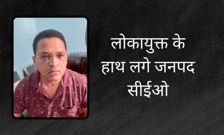 MP News: लोकायुक्त की बड़ी कार्यवाही ₹25000 की रिश्वत लेते नप गए जनपद सीईओ