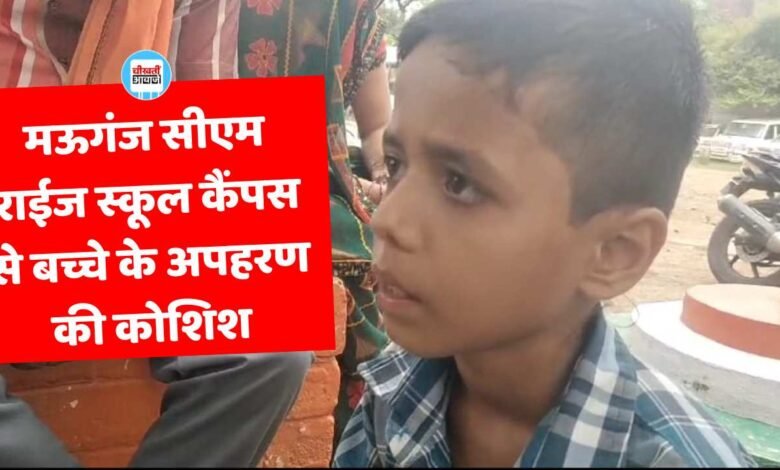 Mauganj News: मऊगंज जिले में सीएम राईज स्कूल कैंपस से कक्षा 4 में पढ़ने वाले छात्र के अपहरण का प्रयास