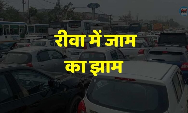 REWA NEWS - रीवा में नए ओवर ब्रिज के उद्घाटन के बाद जाम के झाम में फंसे शहर वासी