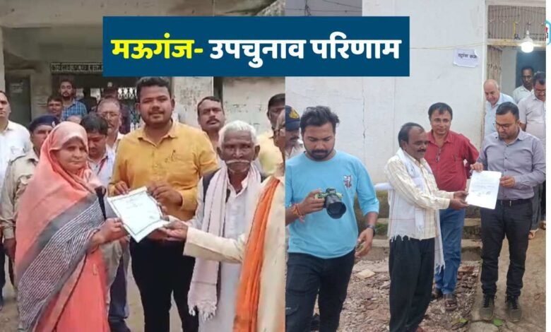 मऊगंज जिले के दो ग्राम पंचायत में हुए उपचुनाव का परिणाम - MAUGANJ NEWS