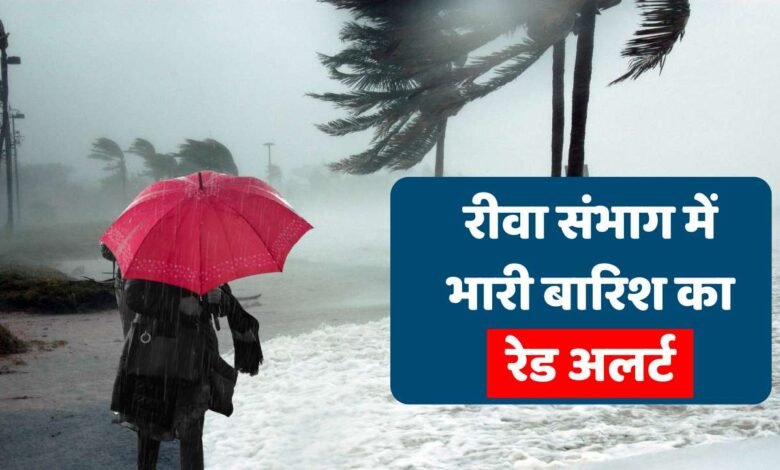 Rewa Weather: रीवा मऊगंज सहित संभाग के इन जिलों में भारी बारिश का रेड अलर्ट
