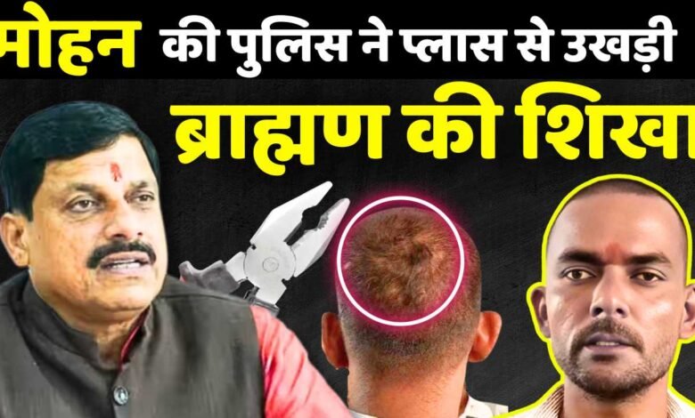 Mauganj News: मऊगंज जिले में मचा बवाल, पुलिस वालों ने प्लास से उखाड़ ली ब्राह्मण की शिखा