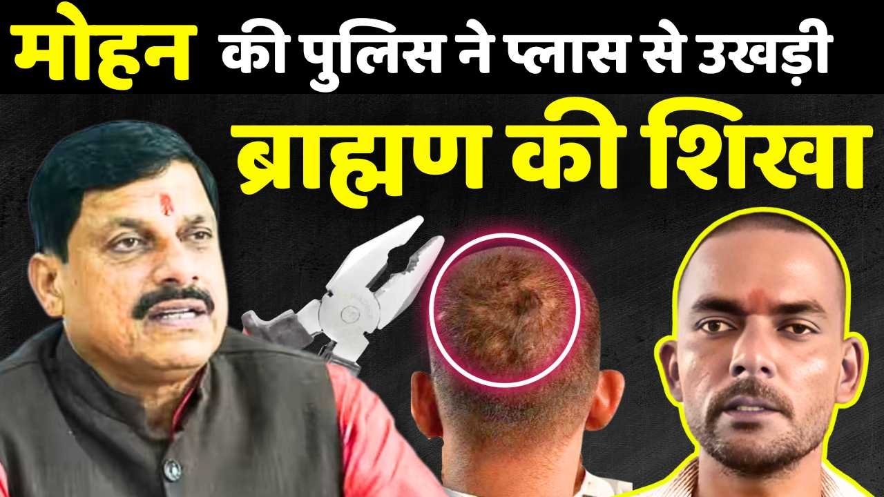 Mauganj News: मऊगंज जिले में मचा बवाल, पुलिस वालों ने प्लास से उखाड़ ली ब्राह्मण की शिखा Mauganj News: मऊगंज जिले में मचा बवाल, पुलिस वालों ने प्लास से उखाड़ ली ब्राह्मण की शिखा