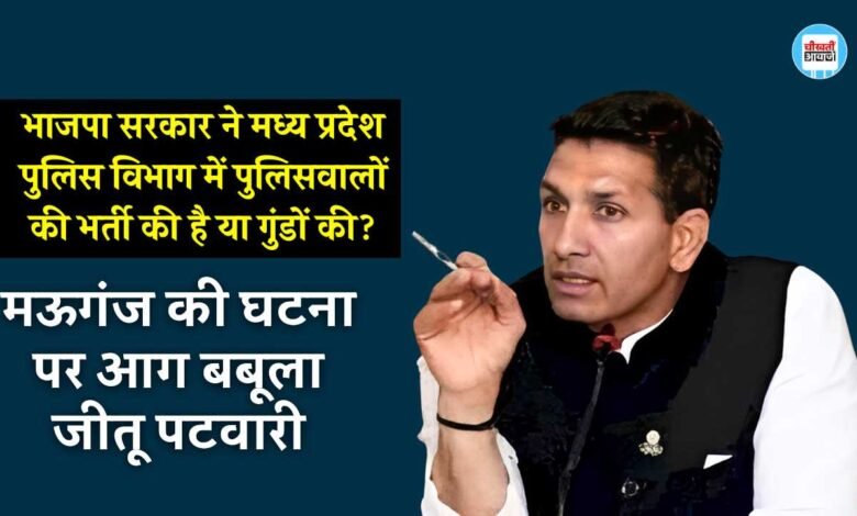 Rewa News: मऊगंज जिले में ब्राह्मण की शिखा उखाड़ने के मामले पर जमकर बरसे जीतू पटवारी, कहा पुलिस विभाग में पुलिसवालों की भर्ती की है या गुंडों की?