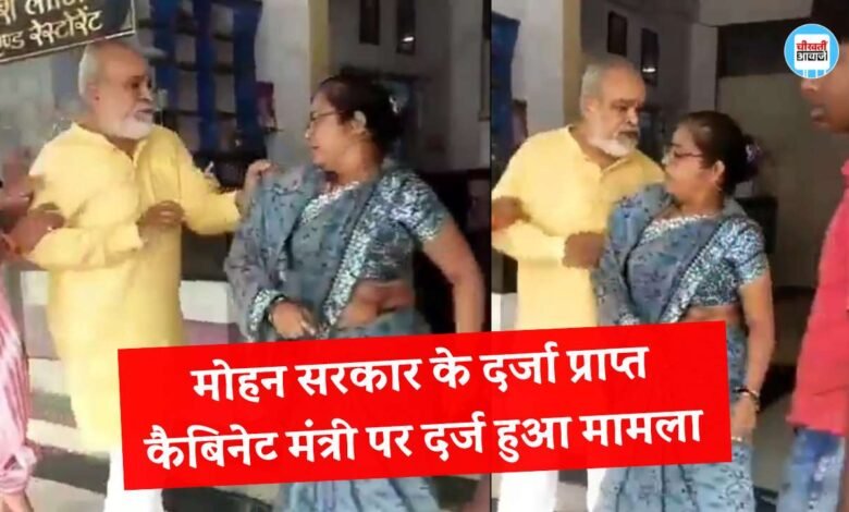 मोहन सरकार में कैबिनेट मंत्री का दर्जा प्राप्त भाजपा नेता पकड़ा बहू का ब्लाउज, पुलिस ने दर्ज की FIR