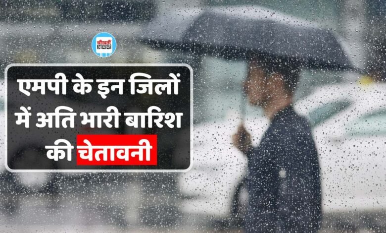 MP Weather News: मध्य प्रदेश के इन जिलों में अति भारी बारिश की चेतावनी, जारी हुआ रेड अलर्ट