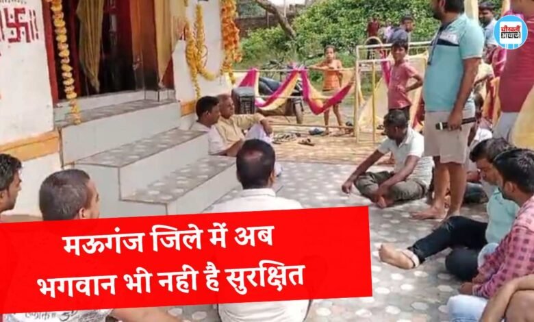 Mauganj News: मऊगंज जिले में अब भगवान भी नहीं है सुरक्षित, मंदिर से गायब हुई शिवलिंग