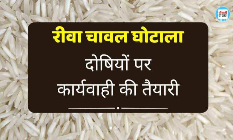 REWA NEWS: रीवा चावल घोटाला मामले में प्रमुख सचिव को सौंपी गई जांच रिपोर्ट, दोषियों पर होगी सख्त कार्रवाई